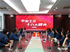 運機集團召開“學習貫徹中國工會十八次全國代表大會精神會議”